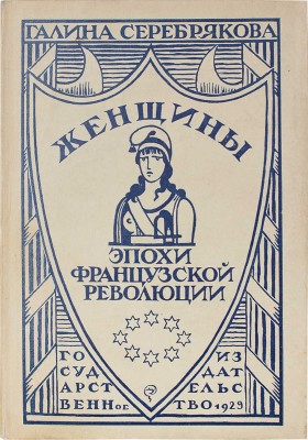 Серебрякова Г.И. Женщины эпохи Французской революции / Предисл. М.Н. Покровского. М.; Л.: Госиздат, 1929.